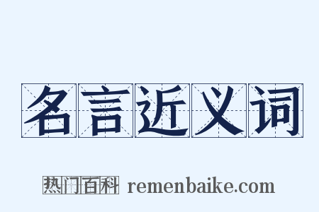 名言近义词是什么意思的图片